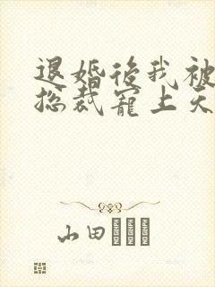 退婚后我被千亿总裁宠上天短剧