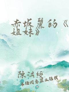 赤坂丽的《牙医姐妹》