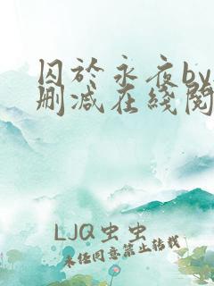 囚于永夜by无删减在线阅读旧版