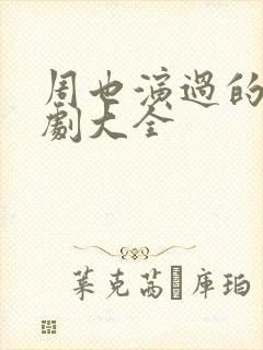 周也演过的电视剧大全