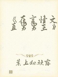 《在言情文里撩直男男主 》