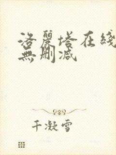 洛丽塔在线观看无删减