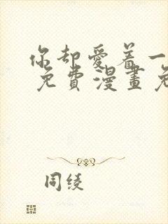 你却爱着一个他 免费漫画免费