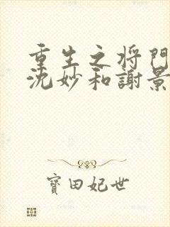 重生之将门毒后沈妙和谢景行