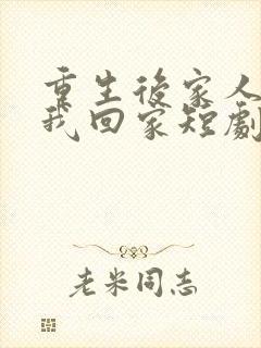 重生后家人跪求我回家短剧免费观看