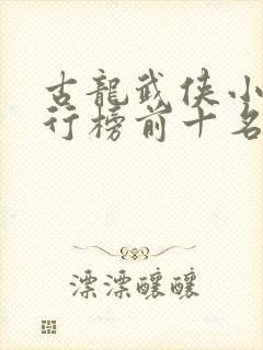 古龙武侠小说排行榜前十名