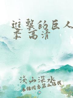 进击的巨人第一季 高清