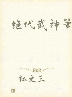 绝代武神笔趣阁