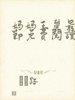 妈妈王丽最新章节免费阅读