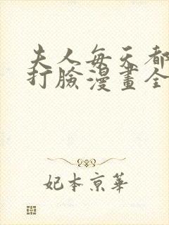 夫人每天都在线打脸漫画全集在线观看
