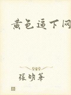 黄色逼下网站