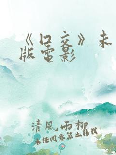 《囗交》未删减版电影