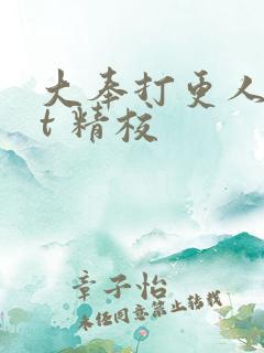 大奉打更人txt 精校