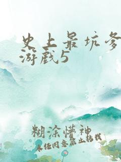 史上最坑爹的小游戏5
