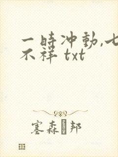 一时冲动,七世不祥 txt