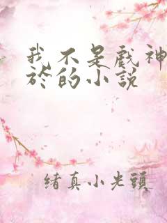 我不是戏神类似于的小说