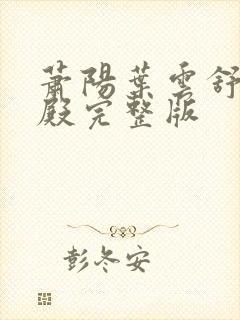萧阳叶云舒龙王殿完整版