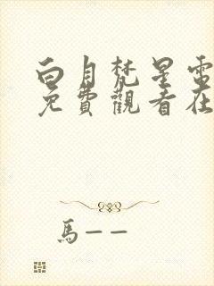白月梵星电视剧免费观看在线观看