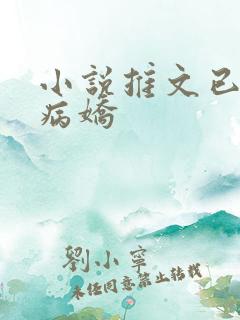 小说推文已完结病娇