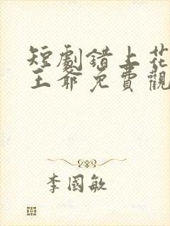 短剧错上花轿嫁王爷免费观看