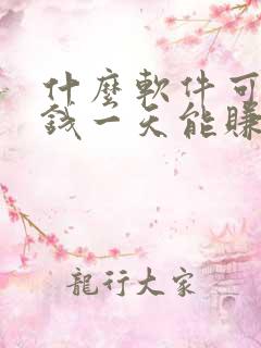 什么软件可以赚钱一天能赚100