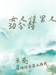 女人让男人捅她30分钟