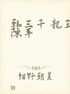 韩三千 龙王令陈平