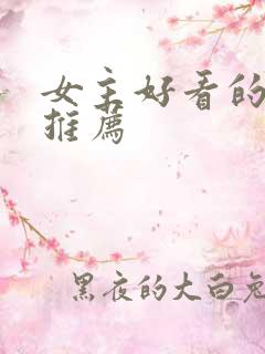 女主好看的小说推荐