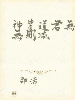 神农道君无错版无删减