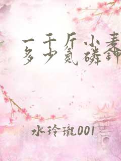一千斤小麦需要多少氮磷钾
