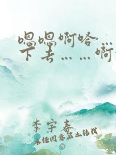 嗯嗯啊哈……做下去……啊啊啊