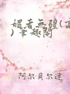 媚者无疆(高干) 笔趣阁