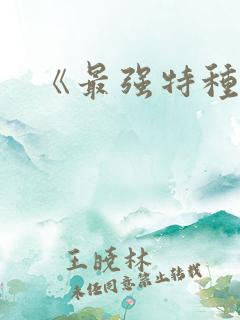 《最强特种兵》