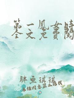 第一凤女时安夏全文免费阅读