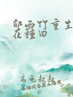 郁雨竹重生娘子在种田