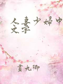 人妻少妇中出中文字