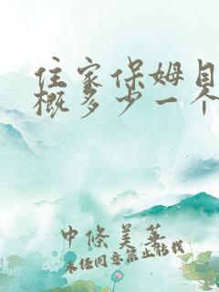 住家保姆目前大概多少一个月