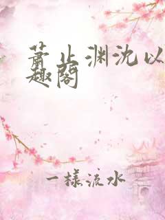萧止渊沈以棠笔趣阁