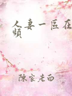 人妻一区在线视频