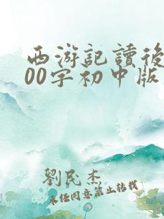 西游记读后感600字初中版