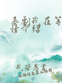 泰剧我在等你剧情介绍