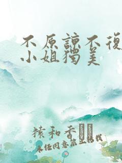 不原谅不复合苏小姐独美