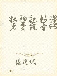 牧神记动漫全集免费观看45集