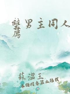 双男主同人文推荐