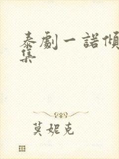 泰剧一诺倾情全集