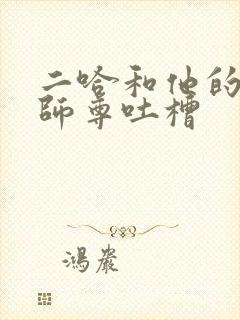 二哈和他的白猫师尊吐槽