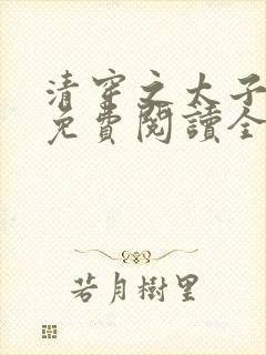 清穿之太子娇妃免费阅读全文