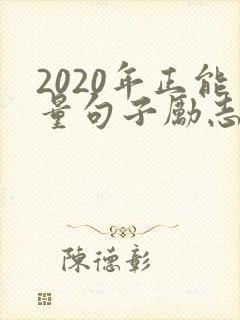 2020年正能量句子励志短句子