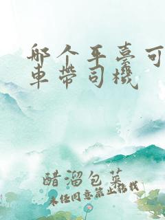 哪个平台可以包车带司机