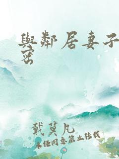 与邻居妻子的秘密